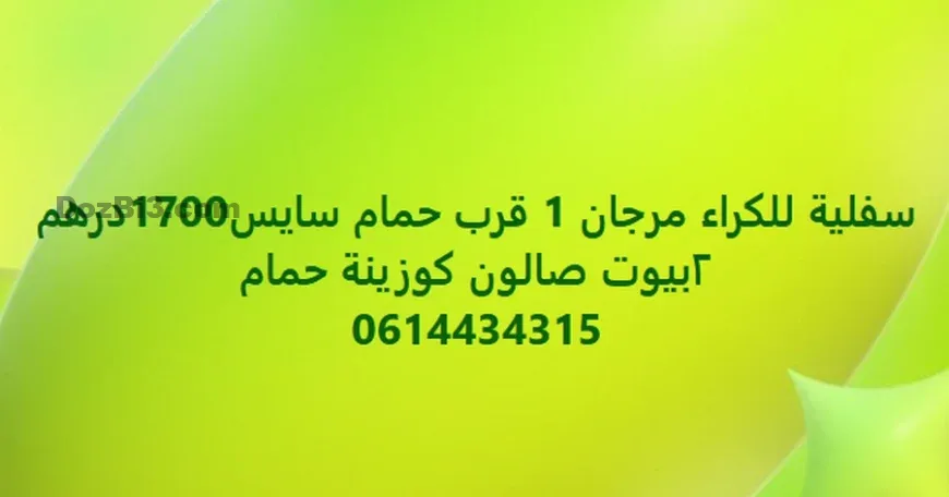 سفلية للكراء مرجان 1 قرب حمام سايس