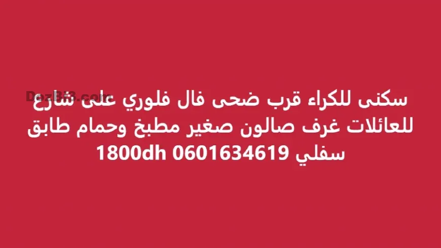 شقة للكراء قرب ضحى فال فلوري