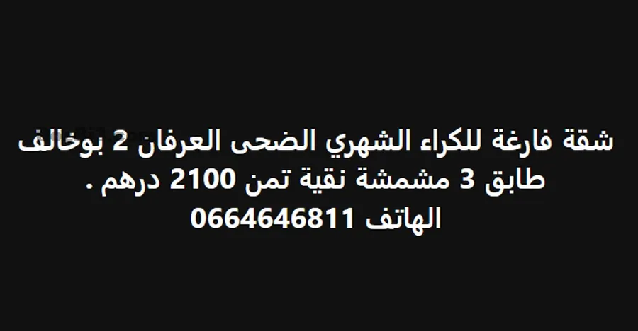 شقة للكراء الضحى العرفان 2 بوخالف