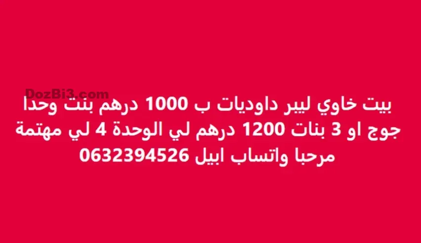 غرفة فارغة للكراء داوديات