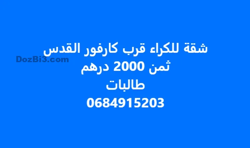 شقة للكراء قرب كارفور القدس