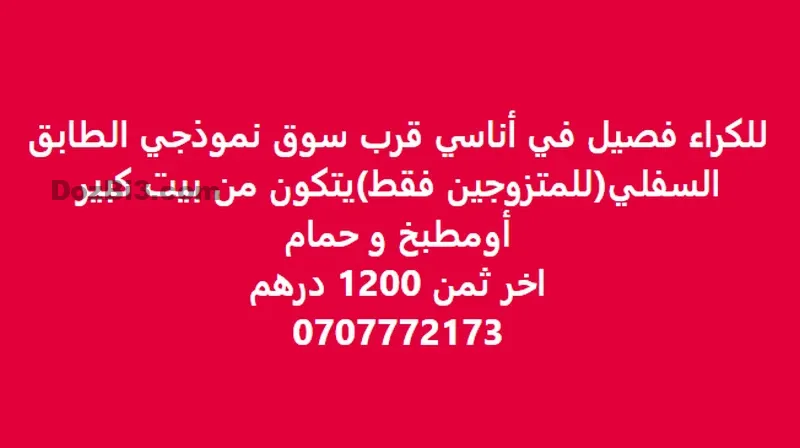 فصيل للكراء في أناسي قرب سوق نموذجي