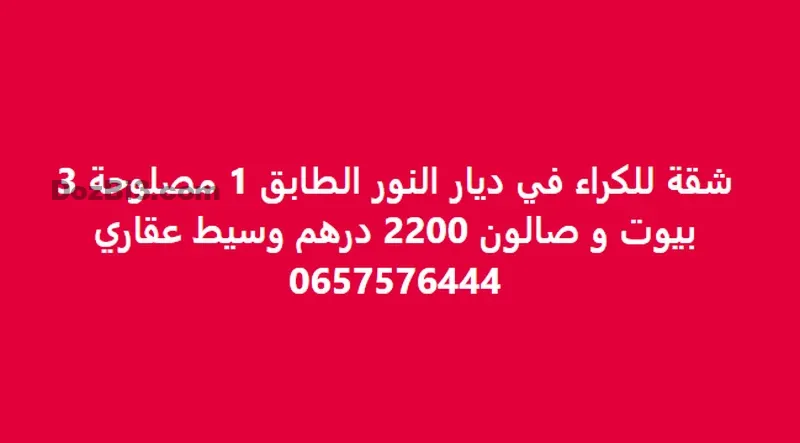 Appartement à louer à Diyar Nour Rahma