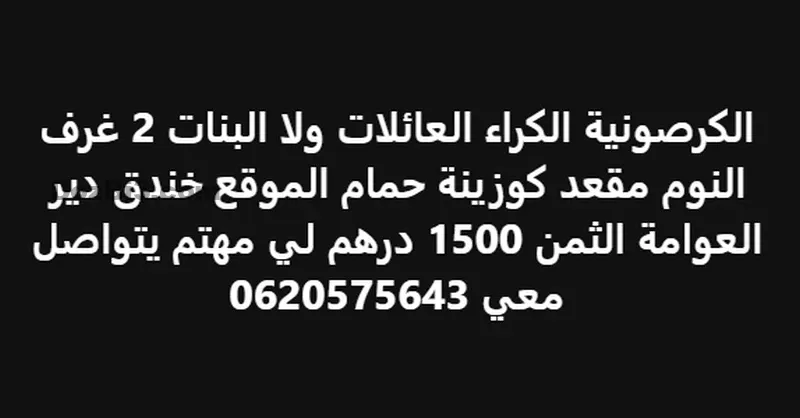 Garçonnier à louer Khande9 Dir Al-Awama
