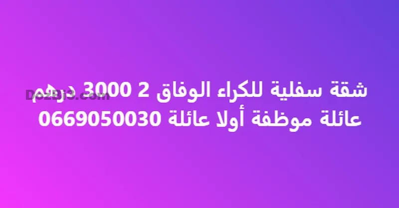 Appartement au rez-de-chaussée à louer à Al Wifaq 2