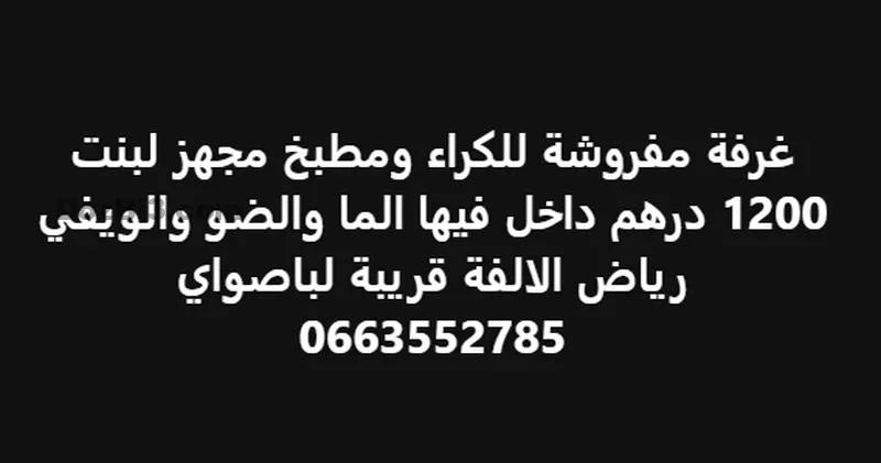 غرفة مفروشة للكراء رياض الالفة قريبة لباصواي