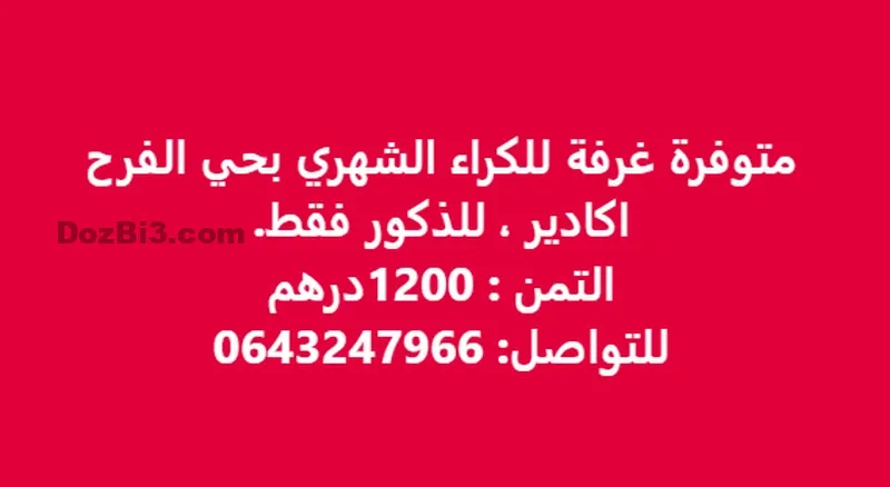 غرفة للكراء الشهري بحي الفرح