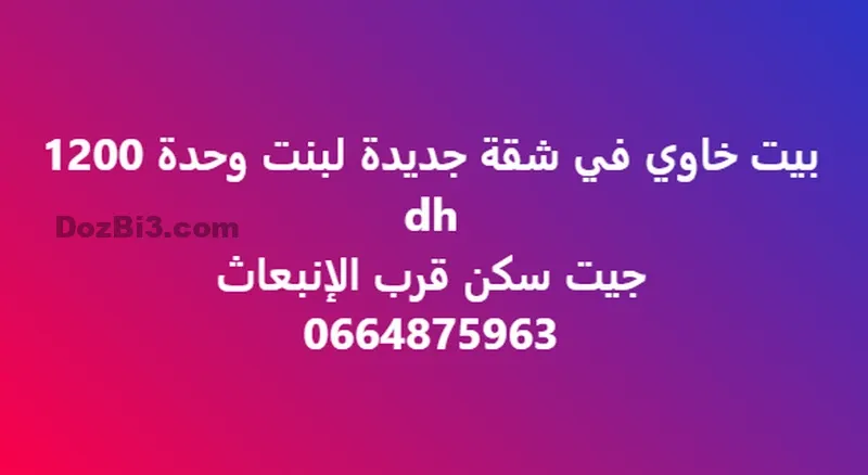 غرفة فارغة للكراء جيت سكن قرب الإنبعاث
