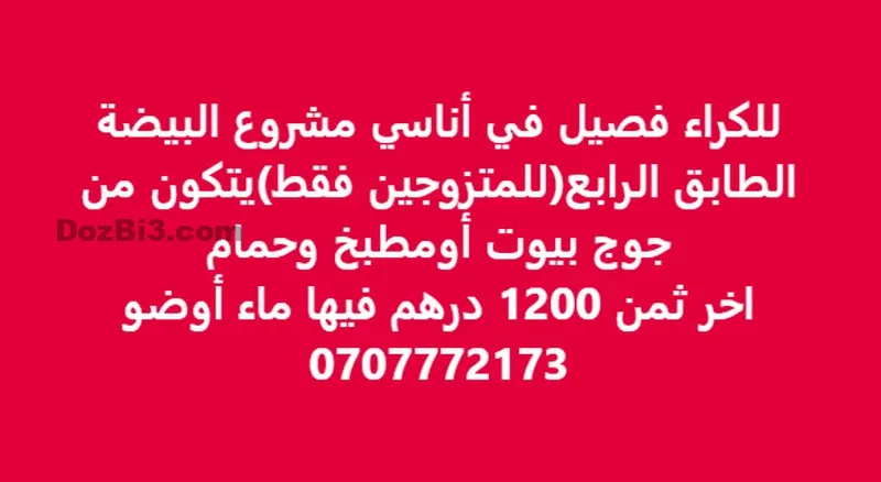 فصيل للكراء في أناسي مشروع البيضة