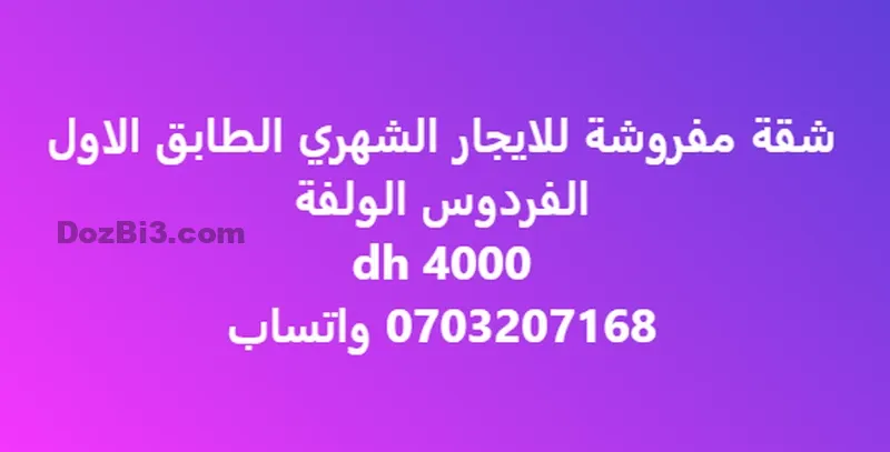Appartement meublé à louer Al Firdaous AL OULFA