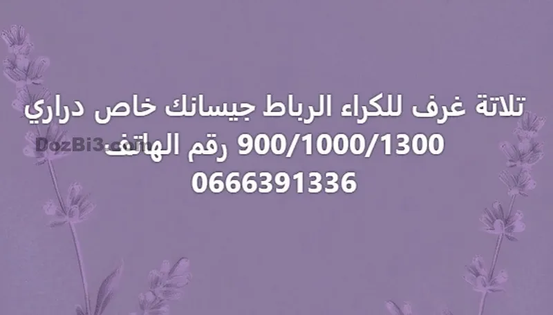 ثلاثة غرف للكراء الرباط جيسانك