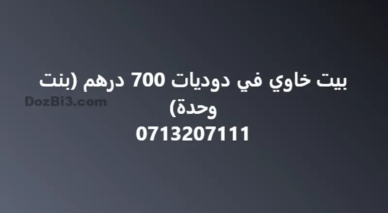 غرفة فارغة للكراء في الدوديات