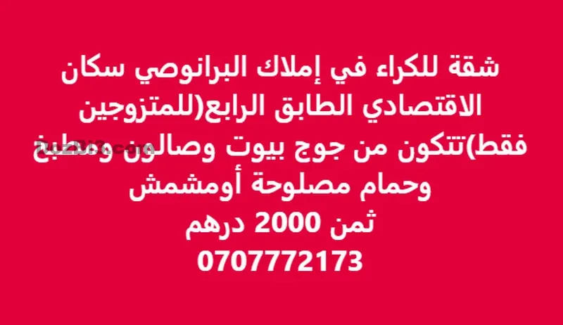 شقة للكراء في إملاك البرانوصي