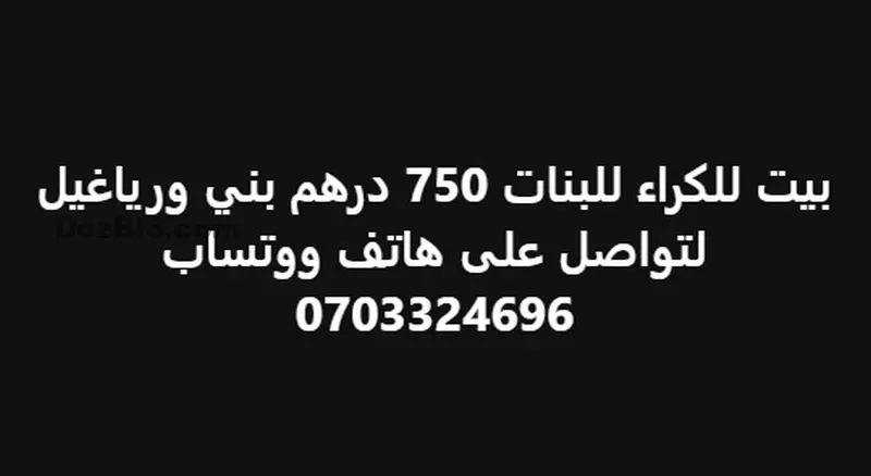 غرفة للكراء للبنات بني ورياغيل