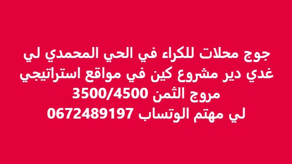 Deux locaux commerciaux à louer à hay Mohammadi